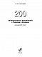 200 занимательных упражнений с буквами и звуками для детей 5-6 лет