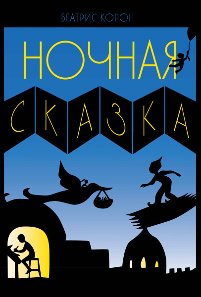 Ночная сказка
