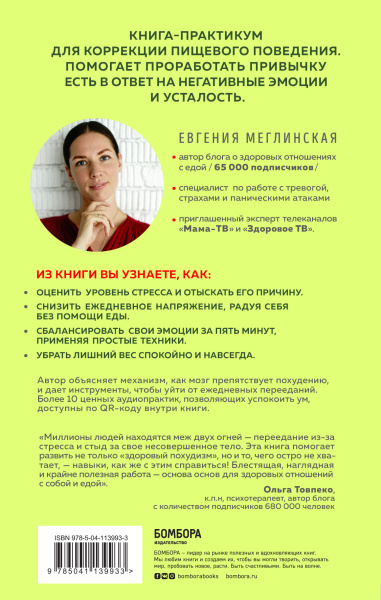 Здоровый похудизм. Как перестать заедать стресс и расстаться с лишним весом