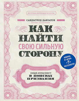 Как найти свою сильную сторону. 39 вещей, которые помогут в поисках призвания Как найти свою сильную сторону. 39 вещей, которые помогут в поисках призвания