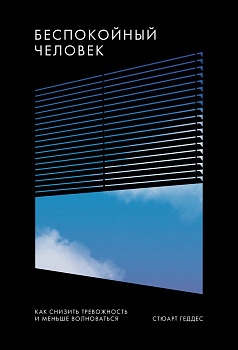 Беспокойный человек. Как снизить тревожность и меньше волноваться