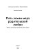 Пять ложек меда родительской любви. Просто о сложных вопросах воспитания