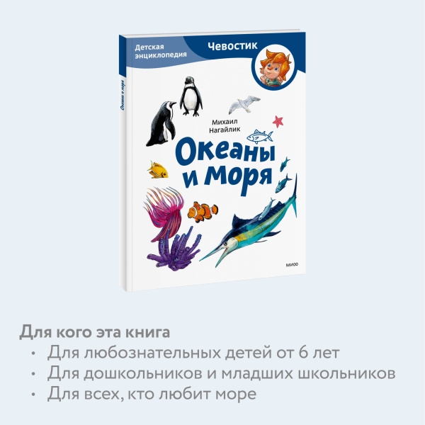 Океаны и моря. Детская энциклопедия (Чевостик) (Paperback)