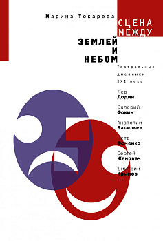 Сцена между землей и небом. Театральные дневники ХХI века
