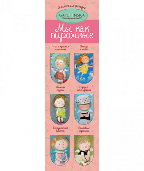 Магнитные закладки. Мы как пирожные. Евгения Гапчинская (6 закладок полукругл.) (Арте)