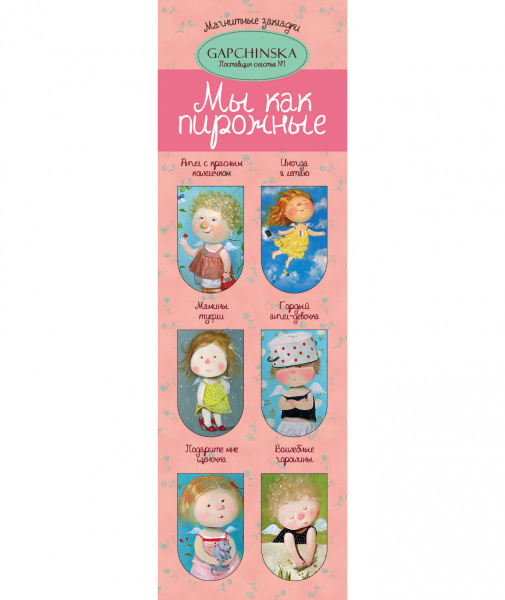 Магнитные закладки. Мы как пирожные. Евгения Гапчинская (6 закладок полукругл.) (Арте)