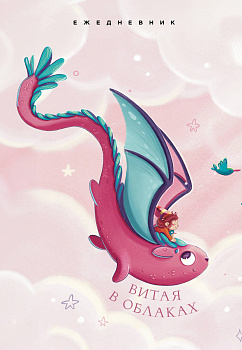 Витая в облаках. Ежедневник недатированный (А5, 72 л.) Витая в облаках. Ежедневник недатированный (А5, 72 л.)