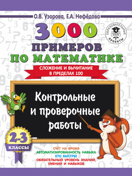3000 примеров по математике. 2-3 классы. Контрольные и проверочные работы. Сложение и вычитание в пределах 100.