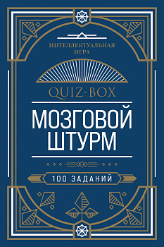 Quiz-Box. Мозговой штурм. 100 заданий