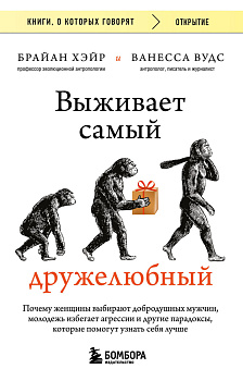 Выживает самый дружелюбный. Почему женщины выбирают добродушных мужчин, молодежь избегает агрессии и другие парадоксы, которые помогут узнать себя лучше Выживает самый дружелюбный. Почему женщины выбирают добродушных мужчин, молодежь избегает агрессии и другие парадоксы, которые помогут узнать себя лучше