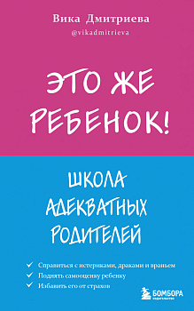Это же ребёнок! Школа адекватных родителей Это же ребёнок! Школа адекватных родителей