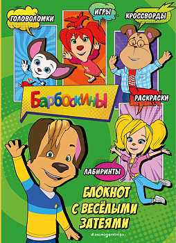 Барбоскины. Блокнот с весёлыми затеями (Дружок). Активити, тесты, поделки Барбоскины. Блокнот с весёлыми затеями (Дружок). Активити, тесты, поделки