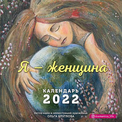 Я — женщина. Календарь настенный на 2022 год (300х300 мм)