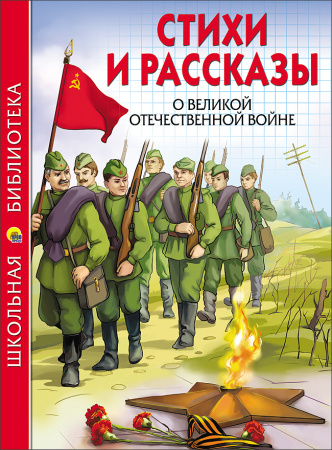 ШКОЛЬНАЯ БИБЛИОТЕКА. СТИХИ И РАССКАЗЫ О ВОВ