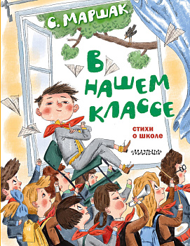 В нашем классе. Стихи о школе В нашем классе. Стихи о школе