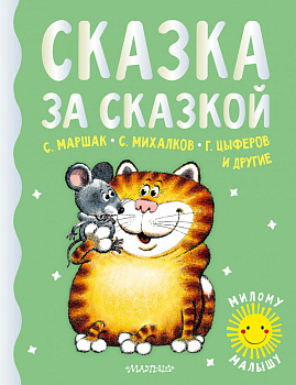 Сказка за сказкой