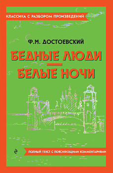 Бедные люди. Белые ночи Бедные люди. Белые ночи
