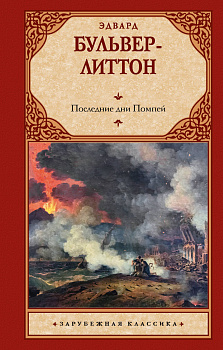 Последние дни Помпей Последние дни Помпей