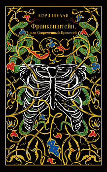 Франкенштейн, или Современный Прометей