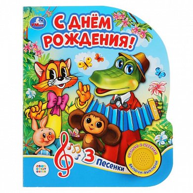 "Умка". С днем рождения (1 кнопка, 3 песенки). Формат: 152х185мм. Объем: 8 стр. в кор.24шт