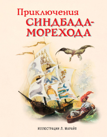 Приключения Синдбада-морехода