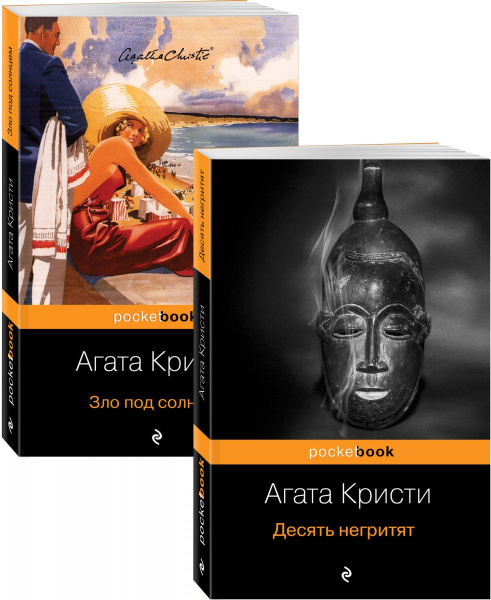 Убийство с видом на море (комплект из 2 книг: Десять негритят и Зло под солнцем)