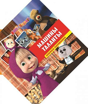 Машины таланты. Маша и Медведь. Книжка-панорамка.