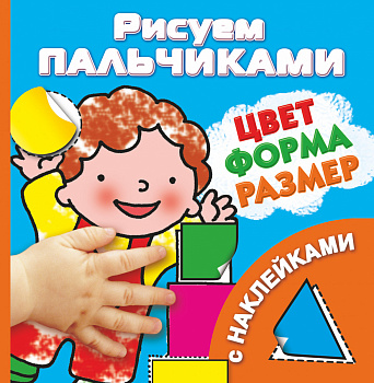 Цвет, формы, размер