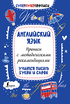 Английский язык. Прописи с методическими рекомендациями. Учимся писать буквы и слова Английский язык. Прописи с методическими рекомендациями. Учимся писать буквы и слова