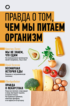 Правда о том, чем мы питаем организм Правда о том, чем мы питаем организм