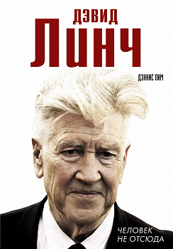 Дэвид Линч. Человек не отсюда