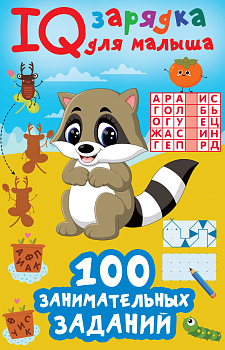 100 занимательных заданий
