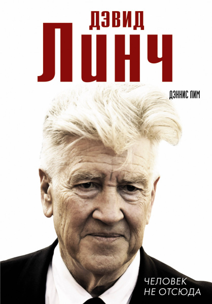 Дэвид Линч. Человек не отсюда