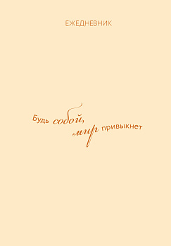 Ежедневник. Гармония. Будь собой, мир привыкнет Ежедневник. Гармония. Будь собой, мир привыкнет