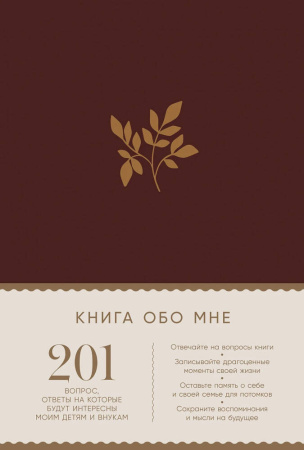 [рубин] Книга обо мне: 201 вопрос, ответы на которые будут интересны моим детям и внукам