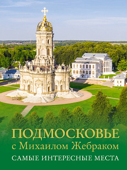 Подмосковье с Михаилом Жебраком. Самые интересные места Подмосковье с Михаилом Жебраком. Самые интересные места