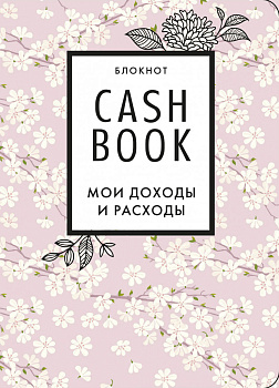 CashBook. Мои доходы и расходы. 7-е издание (сакура) CashBook. Мои доходы и расходы. 7-е издание (сакура)