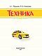 Техника Техника
