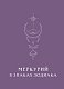 Ретроградный Меркурий. От хаоса к возможностям. Дневник-путеводитель, Подарочное издание