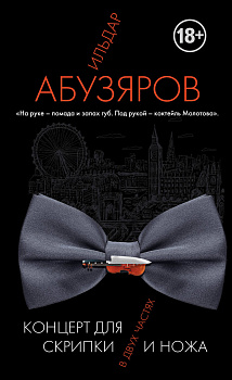 Концерт для скрипки и ножа в двух частях