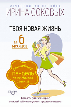 Твоя новая жизнь за 6 месяцев. Волшебный пендель от Счастливой хозяйки