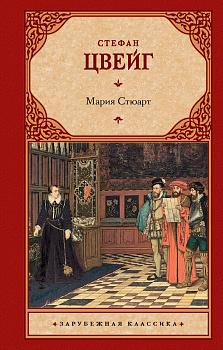 Мария Стюарт Мария Стюарт