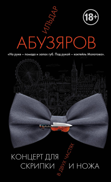 Концерт для скрипки и ножа в двух частях