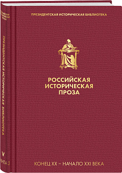 Российская историческая проза. Том 5. Книга 2