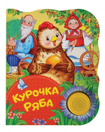 Курочка Ряба (ПоющиеКн)