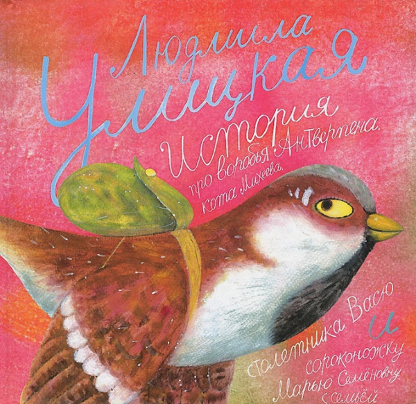 История про воробья Антверпена, кота Михеева, столетника Васю и сороконожку Марию Семёновну с семьёй