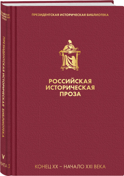 Российская историческая проза. Том 5. Книга 2