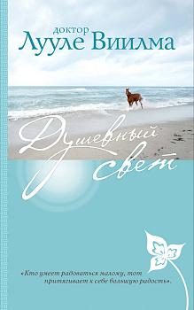 Душевный свет