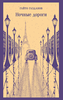 Ночные дороги