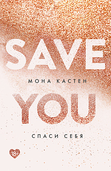 Спаси себя. Книга 2